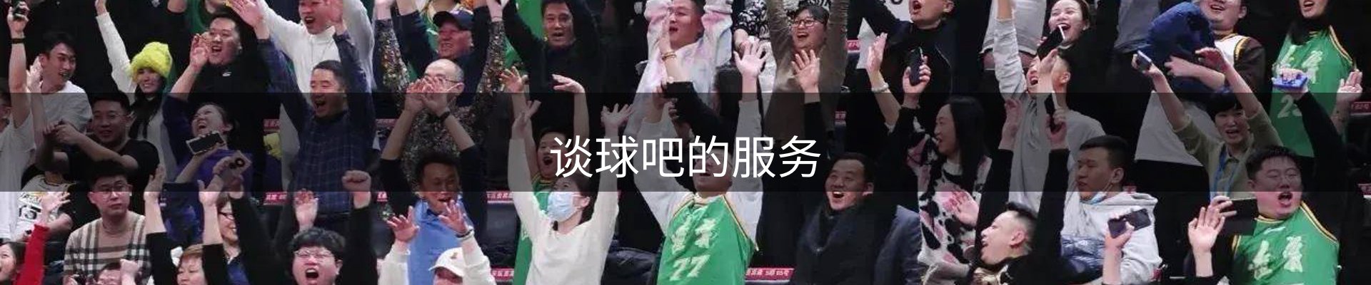 谈球吧的服务